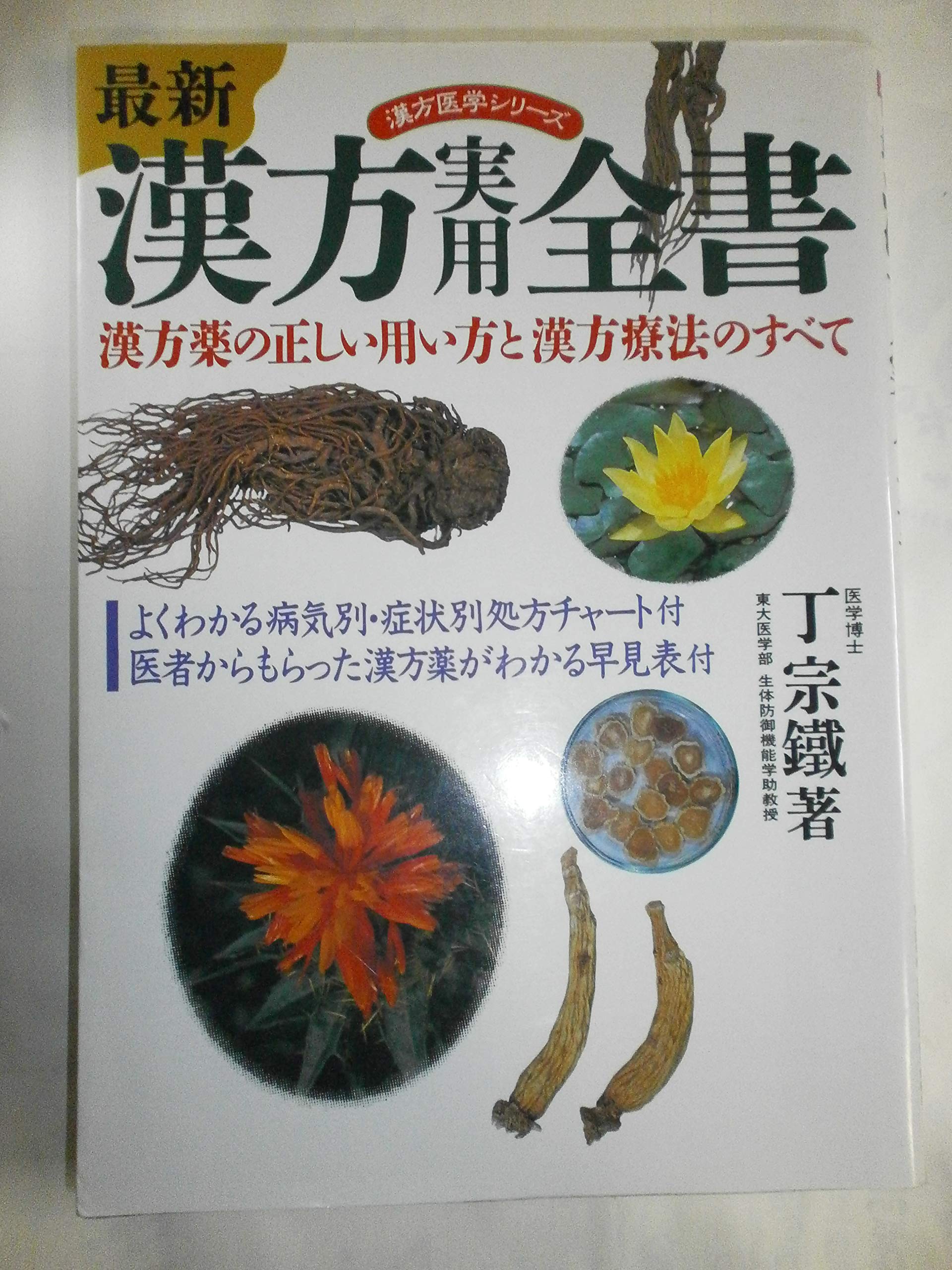 漢方医学大辞典 1・2 　全巻セット　薬物編・薬方編　全２巻　漢方薬 Amazon.co.jp: 漢方医学大辞典〈2〉薬方篇 (1983年) : Japanese Books